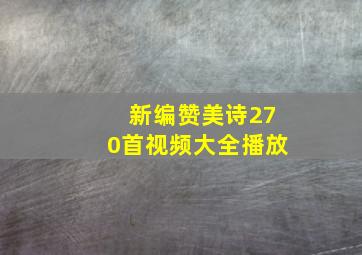 新编赞美诗270首视频大全播放