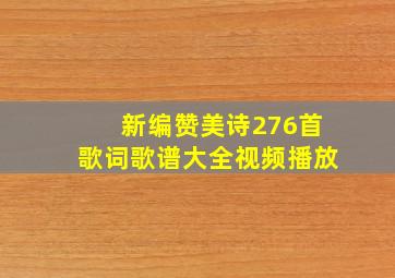 新编赞美诗276首歌词歌谱大全视频播放