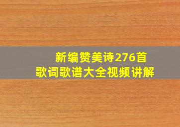 新编赞美诗276首歌词歌谱大全视频讲解