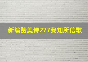 新编赞美诗277我知所信歌