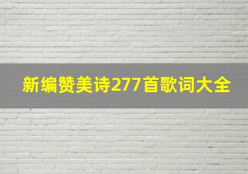 新编赞美诗277首歌词大全