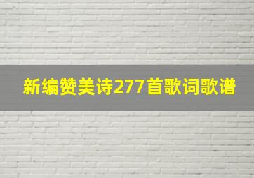 新编赞美诗277首歌词歌谱