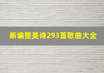 新编赞美诗293首歌曲大全