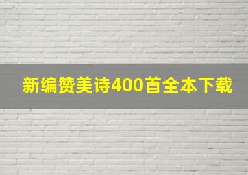 新编赞美诗400首全本下载