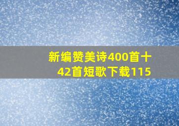 新编赞美诗400首十42首短歌下载115