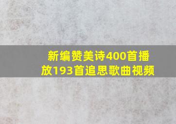 新编赞美诗400首播放193首追思歌曲视频