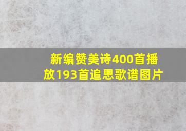 新编赞美诗400首播放193首追思歌谱图片