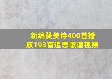 新编赞美诗400首播放193首追思歌谱视频