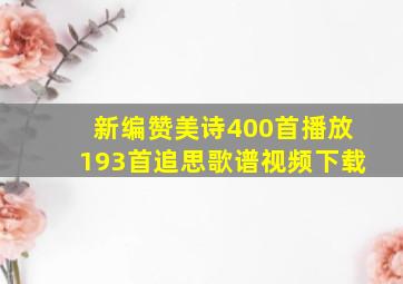 新编赞美诗400首播放193首追思歌谱视频下载