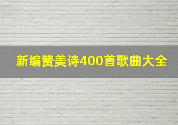 新编赞美诗400首歌曲大全