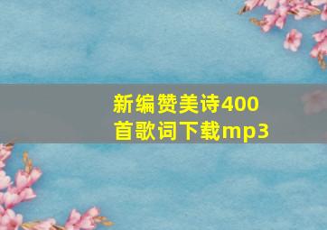 新编赞美诗400首歌词下载mp3