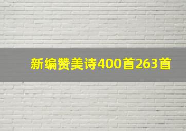 新编赞美诗400首263首