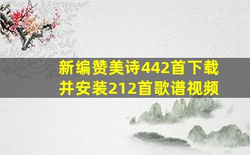 新编赞美诗442首下载并安装212首歌谱视频