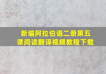 新编阿拉伯语二册第五课阅读翻译视频教程下载