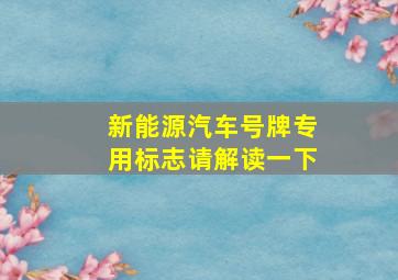 新能源汽车号牌专用标志请解读一下