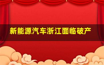 新能源汽车浙江面临破产