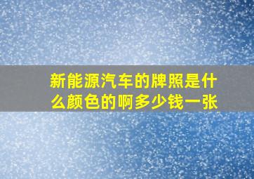 新能源汽车的牌照是什么颜色的啊多少钱一张