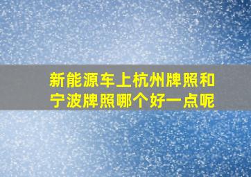 新能源车上杭州牌照和宁波牌照哪个好一点呢