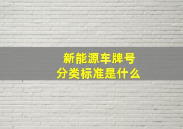 新能源车牌号分类标准是什么