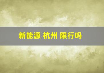 新能源 杭州 限行吗