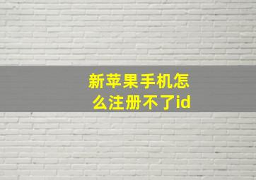 新苹果手机怎么注册不了id