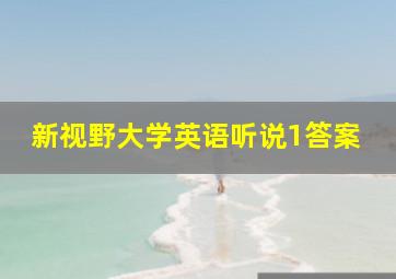 新视野大学英语听说1答案