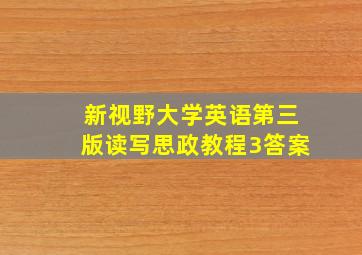 新视野大学英语第三版读写思政教程3答案