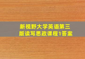 新视野大学英语第三版读写思政课程1答案