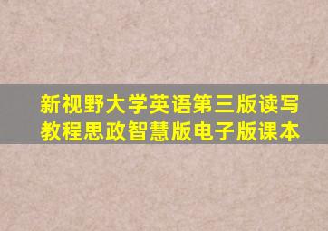 新视野大学英语第三版读写教程思政智慧版电子版课本