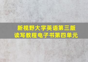 新视野大学英语第三版读写教程电子书第四单元