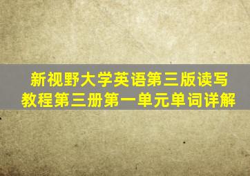 新视野大学英语第三版读写教程第三册第一单元单词详解