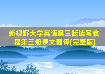 新视野大学英语第三版读写教程第三册课文翻译(完整版)