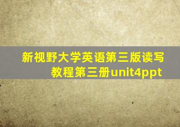 新视野大学英语第三版读写教程第三册unit4ppt