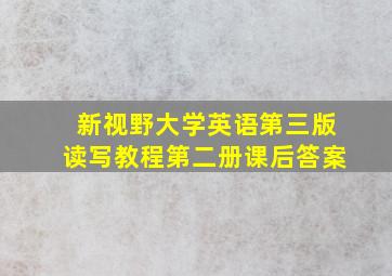 新视野大学英语第三版读写教程第二册课后答案