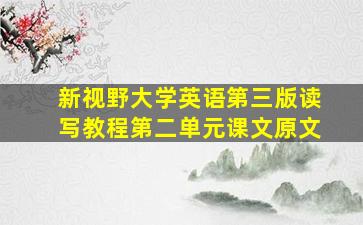 新视野大学英语第三版读写教程第二单元课文原文