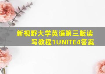 新视野大学英语第三版读写教程1UNITE4答案