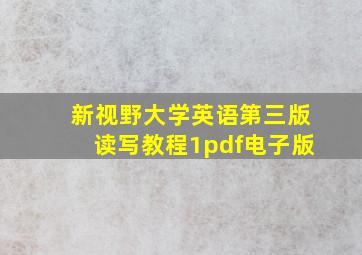 新视野大学英语第三版读写教程1pdf电子版