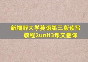 新视野大学英语第三版读写教程2unit3课文翻译