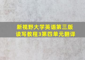 新视野大学英语第三版读写教程3第四单元翻译