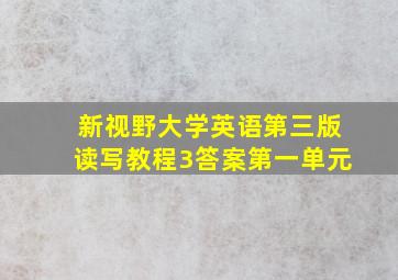 新视野大学英语第三版读写教程3答案第一单元