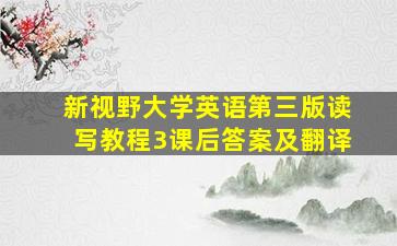 新视野大学英语第三版读写教程3课后答案及翻译