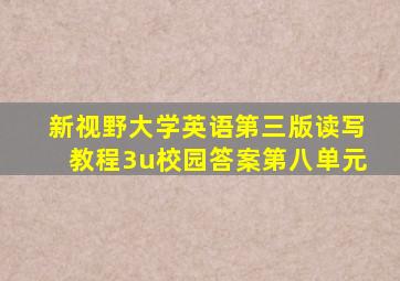 新视野大学英语第三版读写教程3u校园答案第八单元