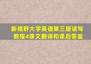 新视野大学英语第三版读写教程4课文翻译和课后答案