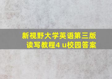 新视野大学英语第三版读写教程4 u校园答案