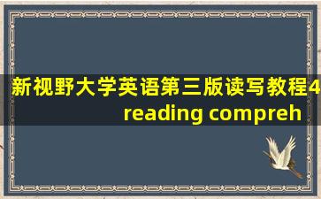 新视野大学英语第三版读写教程4reading comprehension