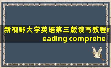 新视野大学英语第三版读写教程reading comprehension