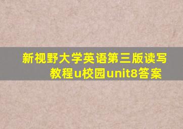 新视野大学英语第三版读写教程u校园unit8答案