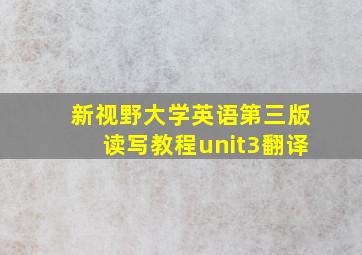 新视野大学英语第三版读写教程unit3翻译