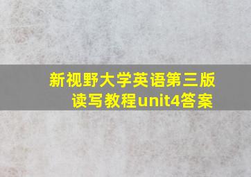 新视野大学英语第三版读写教程unit4答案