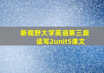 新视野大学英语第三版读写2unit5课文